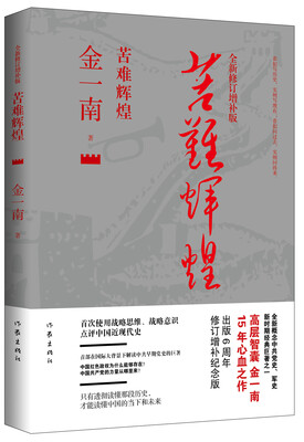 

苦难辉煌全新修订增补版