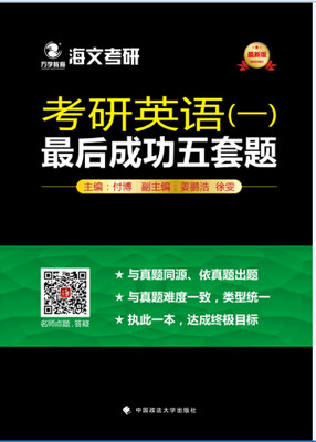 

考研英语（一）最后成功五套题