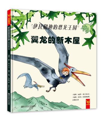

天星童书·全球精选绘本·伊瓦和他的恐龙王国·翼龙的新木屋