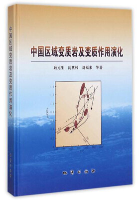 

中国区域变质岩及变质作用演化