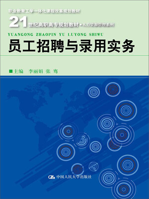 

员工招聘与录用实务/21世纪高职高专规划教材·人力资源管理系列职业教育工学一体化课程改革规划教材