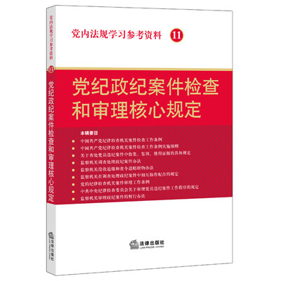 

党内法规学习参考资料11.党纪政纪案件检查和审理核心规定