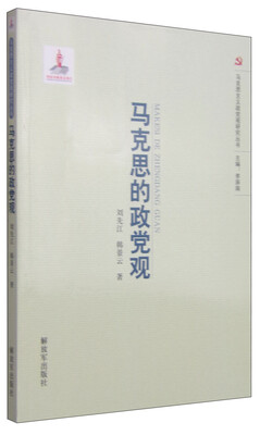 

马克思主义政党观研究丛书马克思的政党观