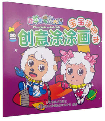 

喜羊羊与灰太狼宝宝涂色本 创意涂涂画