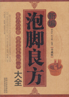 

新编泡脚良方大全(珍藏版）