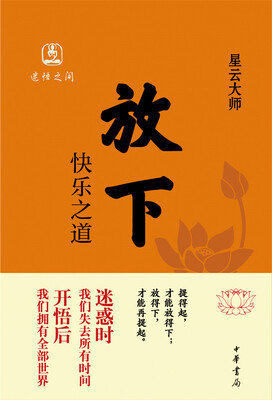 

放下 快乐之道