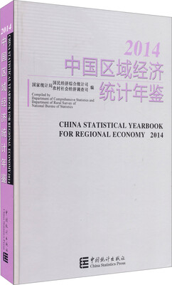 

2014中国区域经济统计年鉴