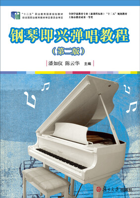 

钢琴即兴弹唱教程第二版
