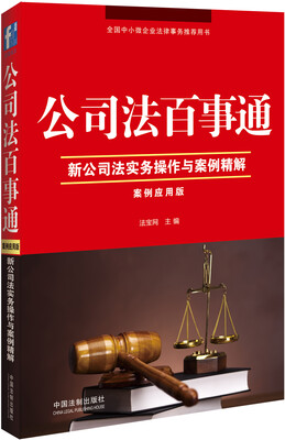 

公司法百事通：新公司法实务操作与案例精解（案例应用版）