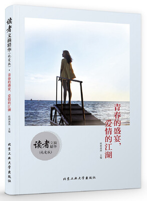 

读者文摘精华纯爱版·青春的盛宴爱情的江湖