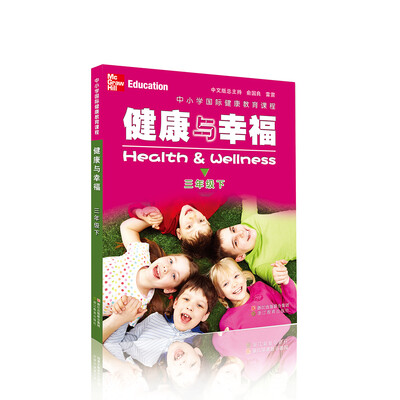 

中小学国际健康教育课程 健康与幸福 三年级下