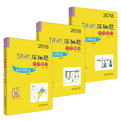 

2018挑战压轴题·中考数学物理化学强化训练篇套装全三册