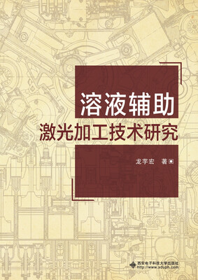 

溶液辅助激光加工技术研究