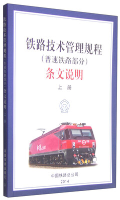 

铁路技术管理规程普速铁路部分条文说明上册