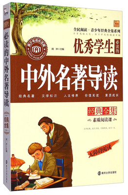 

全民阅读·青少年经典全集系列：优秀学生必读的中外名著导读经典全集（无障碍阅读）