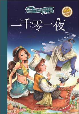 

新阅读·小学新课标阅读精品书系：一千零一夜（彩绘注音版）