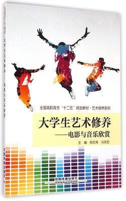 

大学生艺术修养　电影与音乐欣赏/全国高职高专十二五规划教材