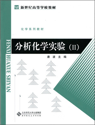 

分析化学实验（2）/新世纪高等学校教材·化学系列教材