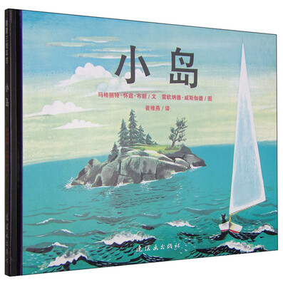 

蒲蒲兰绘本馆：小岛