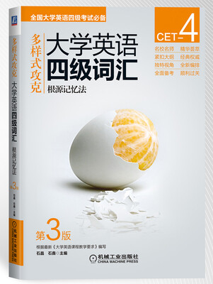 

大学英语四级词汇 根源记忆法