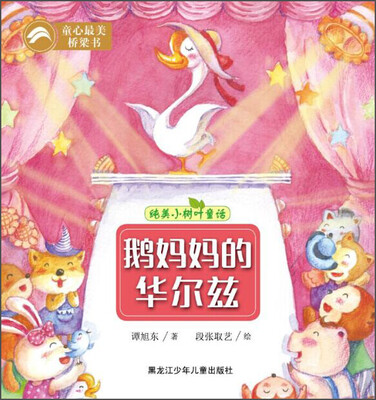 

纯美小树叶童话：鹅妈妈的华尔兹