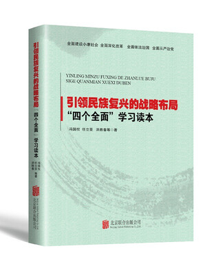 

引领民族复兴的战略布局：“四个全面”学习读本