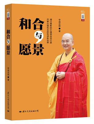

学诚法师文集系列：和合与愿景
