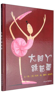 

启发绘本：大脚丫跳芭蕾