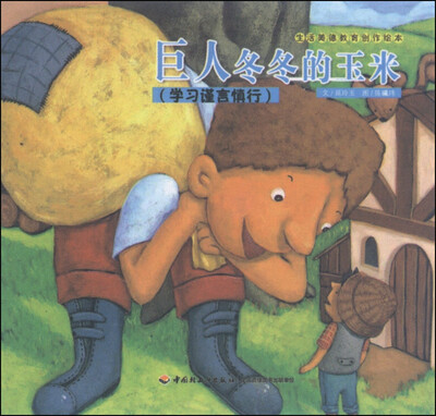 

生活美德教育创作绘本·巨人冬冬的玉米：学习谨言慎行