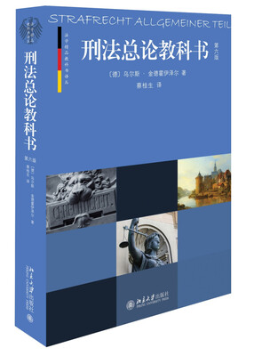 

刑法总论教科书(第六版）