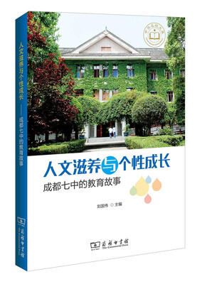 

人文滋养与个性成长：成都七中的教育故事