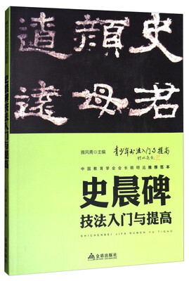 

《史晨碑》技法入门与提高/青少年书法入门与提高