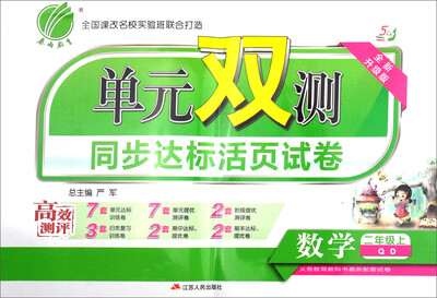 

春雨教育·2017秋单元双测同步达标活页试卷：二年级数学上（五四制 QD）