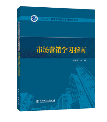 

“十三五”普通高等教育本科规划教材 市场营销学习指南
