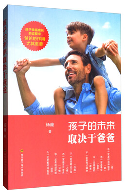 

孩子的未来取决于爸爸