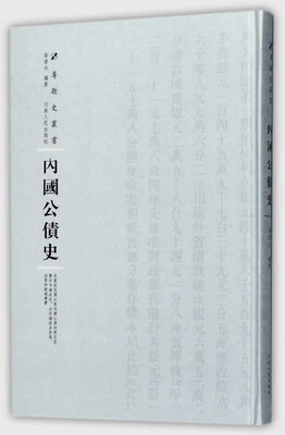 

内国公债史/专题史丛书