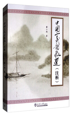 

中国古代诗歌选（注析）