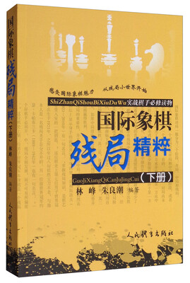 

国际象棋残局精粹（下册）