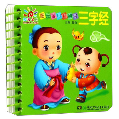 

阳光宝贝翻翻书 三字经/阳光宝贝翻翻书