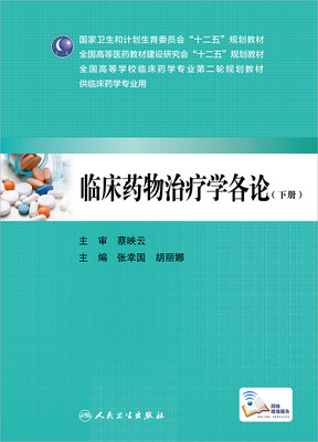 

临床药物治疗学各论（下册）