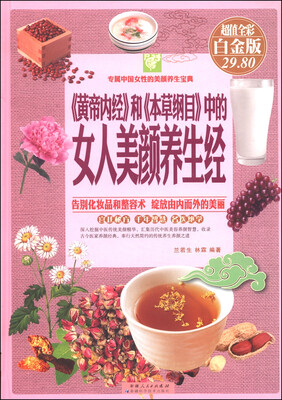 

专属中国女性的美颜养生宝典：《黄帝内经》与《本草纲目》中的女人美颜养生经（超值全彩 白金版）