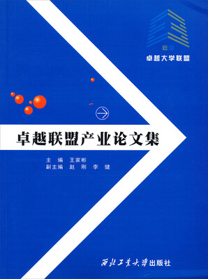 

卓越联盟产业论文集