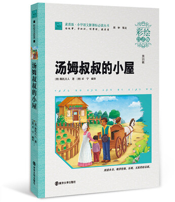 

汤姆叔叔的小屋（彩绘注音版）