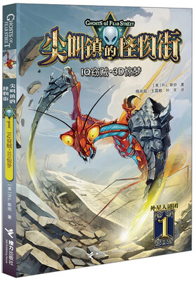 

尖叫镇的怪物街1：IQ窃贼·3D惊梦