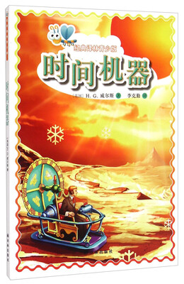 

经典译林青少版时间机器
