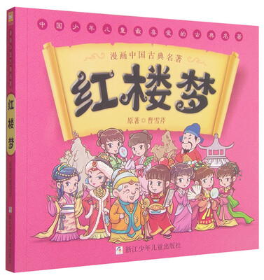 

漫画中国古典名著红楼梦