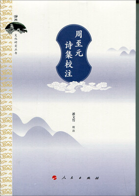 

周至元诗集校注