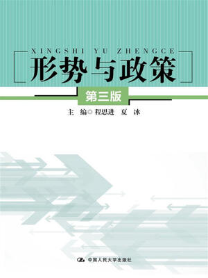 

形势与政策（第三版）