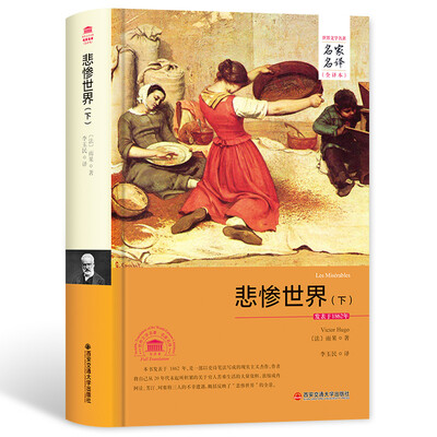 

悲惨世界（下）/名家名译全译本