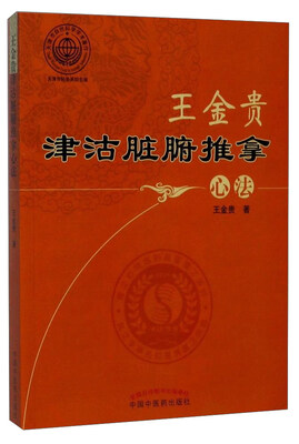 

王金贵津沽脏腑推拿心法